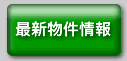 最新物件情報