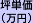 坪単価