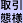 取引態様